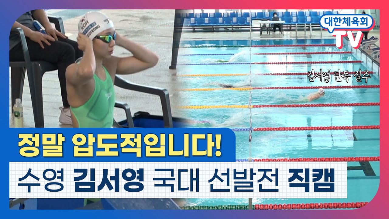 정말 압도적입니다! 수영 김서영 국가대표 선발전 혼영 200m 직캠 [스포츠 REC]
