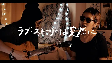 ラブ ストーリーは突然に Mp3 ラブ ストーリーは突然に Mp3