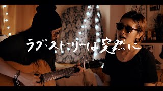 ラブ・ストーリーは突然に - 小田和正【弾き語りカバー/夫婦で歌う】