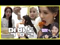 [TWICE] 트와이스 - 먹는 모습도 사랑스러운 트둥이들 먹방 모음 - 먹을때 가장 행복한 먹방돌 트둥이들  - TWICE Mukbang