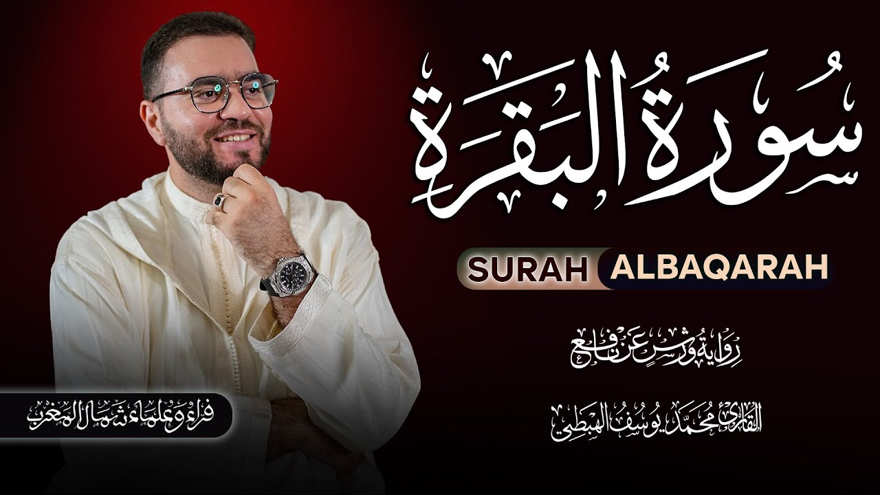 🔴 مباشر| سورة البقرة كلها خشوع وطمأنينة 🤍 القارئ محمد يوسف الهبطي Surah Albaqara Yousef Alhibti