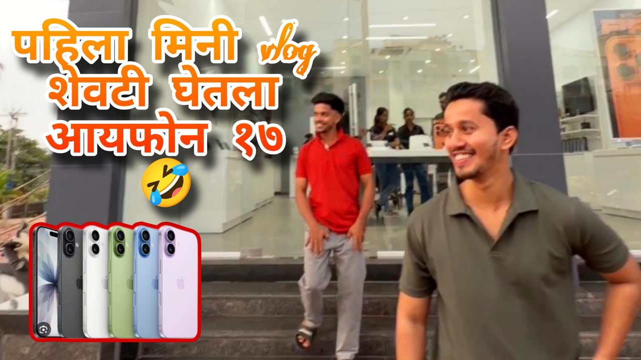 पहिलाच मिनी व्लॉग🤣😂💥iPhone17🔥🔥