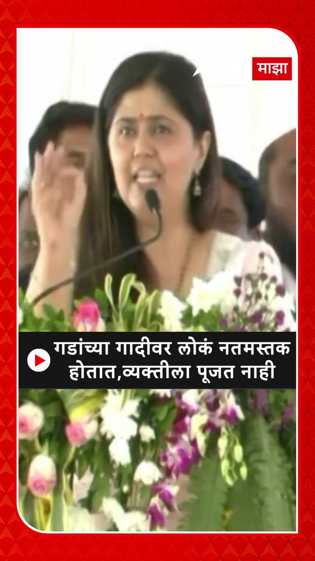 Pankaja Munde :गडांच्या गादीवर लोकं नतमस्तक होतात,व्यक्तीला पूजत नाही