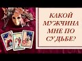 Мужчина по судьбе. Характер, профессия, обстоятельства встречи. Расклад таро онлайн