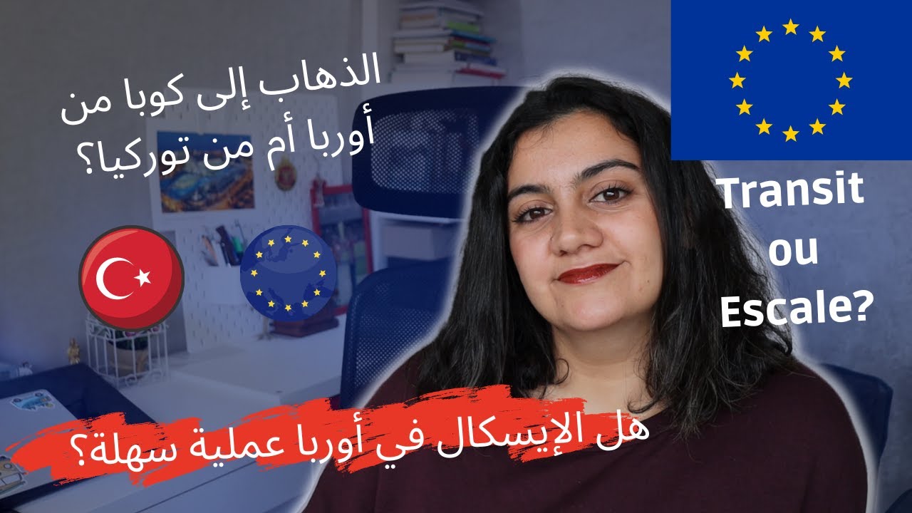 Transit ou Escale : تعرف على قوانين إسكال في أوروبا