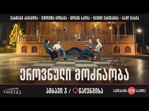 წალენჯიხა - ეროვნული მოძრაობა (ამბავი 3)