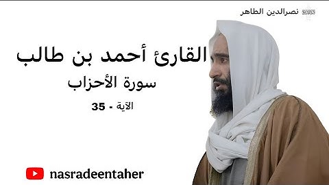 القارئ : أحمد بن طالب | سورة : الأحزاب | الآية - 35
