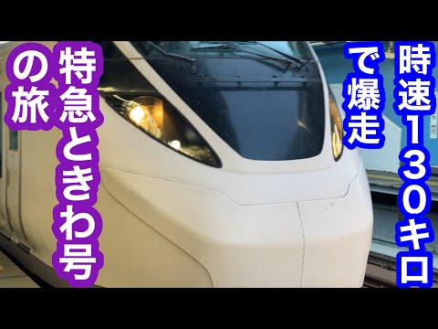 常磐線特急のときわ号に乗って来た｡ JR東日本 E657系 品川駅 勝田駅 上野東京ライン