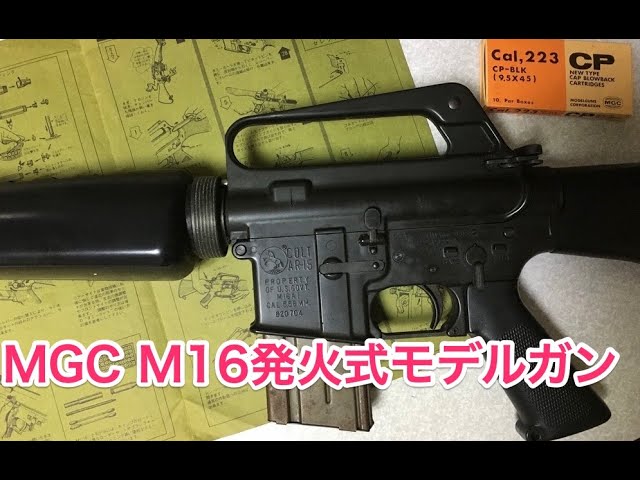 MGC M16A1(ABS) CP-BLK モデルガン ( 1983年製) Japanese toy gun 