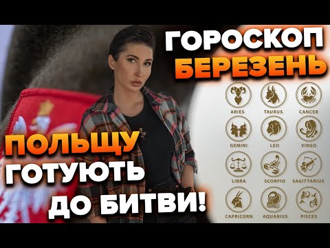 Польщу готують до битви / Гороскоп Таро березень | Яна Пасинкова