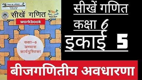 बीजगणितीय अवधारणा इकाई 5  गणित कक्षा 6 || bijganitiya avdharna unit 5 class 6 math  ||‎@Tusiwal 