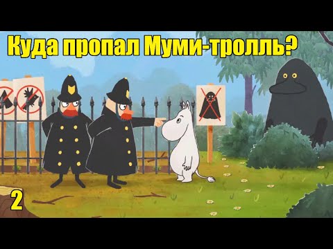 Видео: Снусмумрик: Мелодия Муми-дола. №2. "Куда исчез Муми-тролль?"