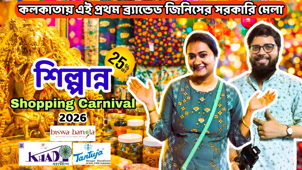 কলকাতায় শুরু হয়ে গেল শিল্পান্ন Shopping Carnival 2026 | Pre চৈত্র সেল 2026 | Kolkata Shopping Expo