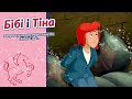 Бібі і Тіна Тіна в небезпеці українською Tina In Gefahr