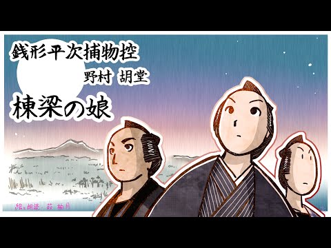朗読　野村胡堂　銭形平次捕物控　棟梁の娘［挿絵付］［青空文庫］［紙芝居動画］