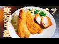 鶏胸肉　チキンカツ　レシピ　実況中継