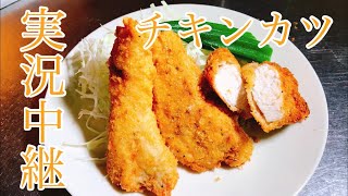 鶏胸肉　チキンカツ　レシピ　実況中継