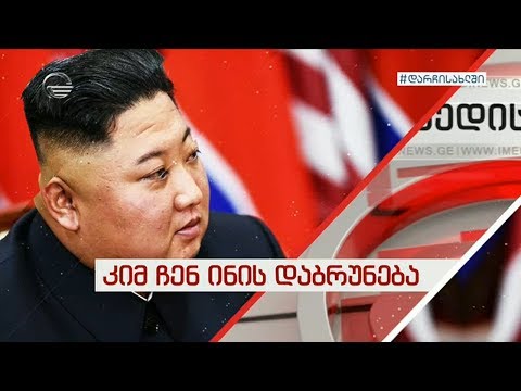 კიმ ჩენ ინის დაბრუნება