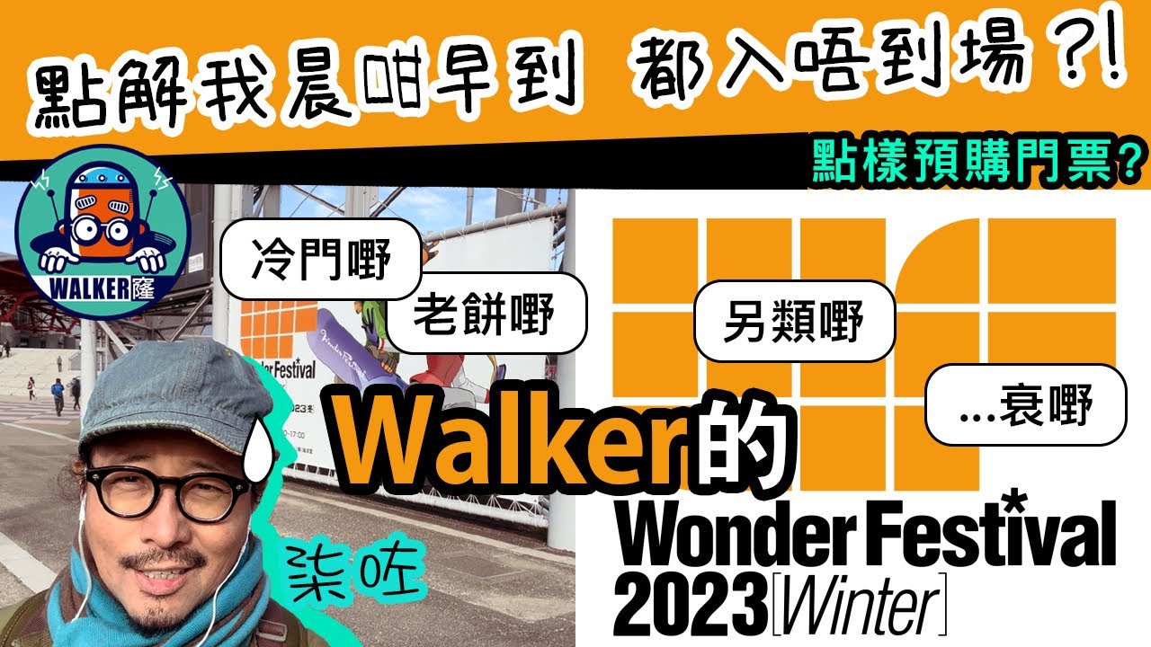 老毒宅出巡 之 與WALKER行”溫FAT”( Wonder Festival 2023 冬）/ 疫情後入場新規注意！片尾有購票教學 @WALKER窿