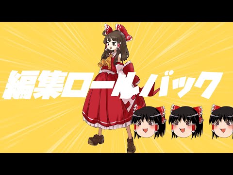 【歌わせてみた】編集ロールバック feat.ゆっくり霊夢【強風オールバック】【合作】【ボカロ】【替え歌】