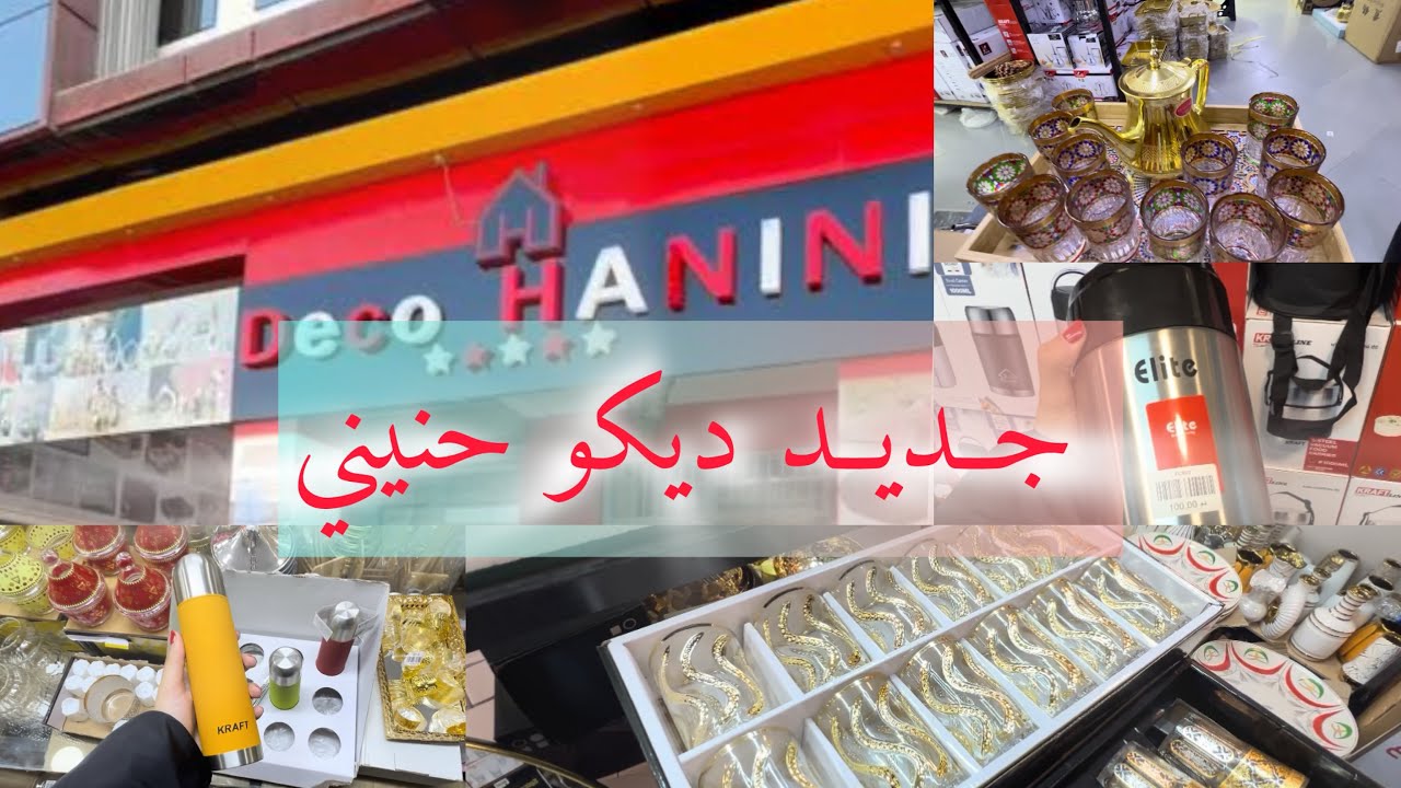 مرة اخرى عند ديكو حنيني😍 اجيو تشوفو الجديد🤩 هميزات اواني وديكورات رائعة 🫶🏻💖