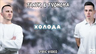 Tanir & Tyomcha - Холода (Lyric Video)