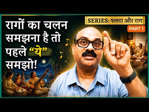 "पलटा और राग" Series Part 1/4: रागों का चलन कैसे समझें? Pt. Shri Sanjay Patki | @SwarSwamiOfficial