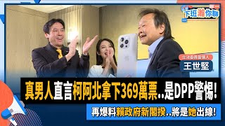 【下班瀚你聊】2024-01-27 Ep.138 真男人直言柯阿北拿下369萬票..是DPP警惕!再爆料賴政府新閣揆..將是她出線!? @TheStormMedia