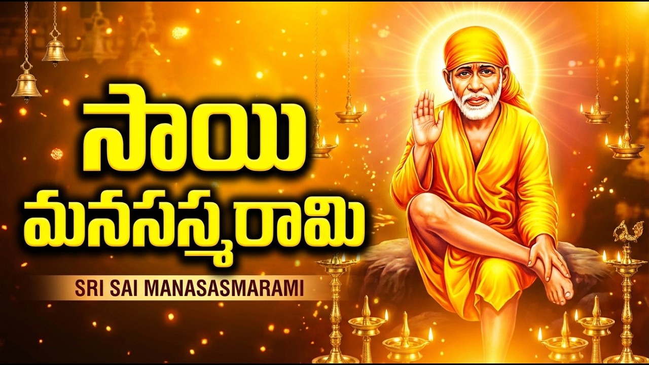 సాయి మనసాస్మరామి | Sri Sai Manasasmarami Telugu | Sai Baba Devotional Song | Sai Baba Bhakti Song