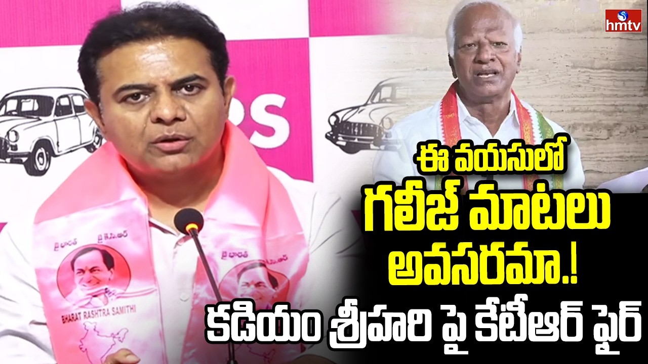 ఈ వయసులో గలీజ్ మాటలు అవసరమా.! కడియం శ్రీహరి పై కేటీఆర్ ఫైర్ | KTR Fires ON Kadiyam Srihari