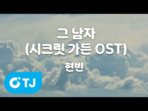 [TJ노래방 / 여자키] 그 남자(시크릿가든OST) - <strong>현빈</strong> / TJ Karaoke