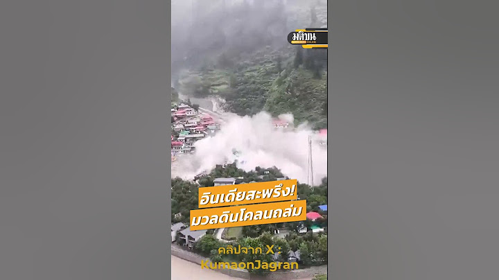 อินเดียสะพรึง! มวลดินโคลนถล่มหมู่บ้าน : Matichon Online