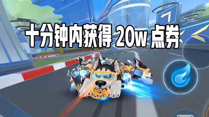 【QQ飞车手游】教大家如何在十分钟内获得20w点券 超清版 - 天天要闻