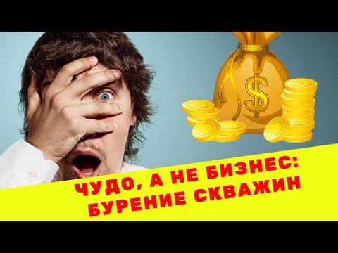 Бизнес на бурении скважин под воду или как пробурить скважину на воду своими руками.