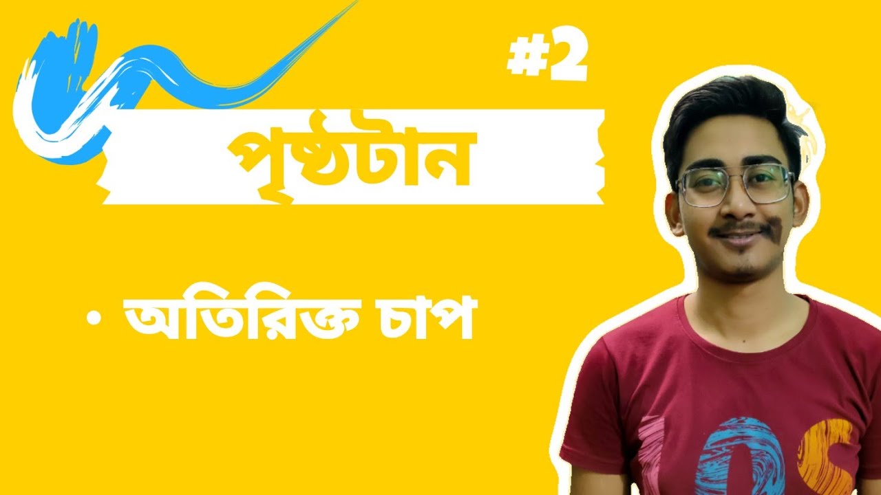 Surface Tension (বাংলা) | Pressure Difference between the Two Sides of a Curved Liquid Surface #2