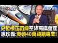 史哲任高鐵董事長爭議