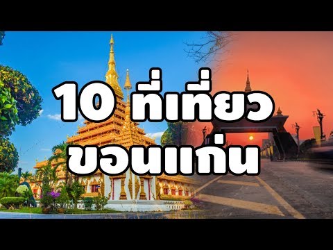 10 อันดับสถานที่ท่องเที่ยว จ.ขอนแก่น