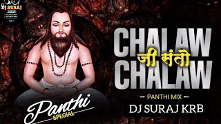 CHALAW CHALAWJI SANTO चलव चलव जी संतो || CG PANTHI DJ SONG || CHANDAN BANDHE CG #panthisong #panthi