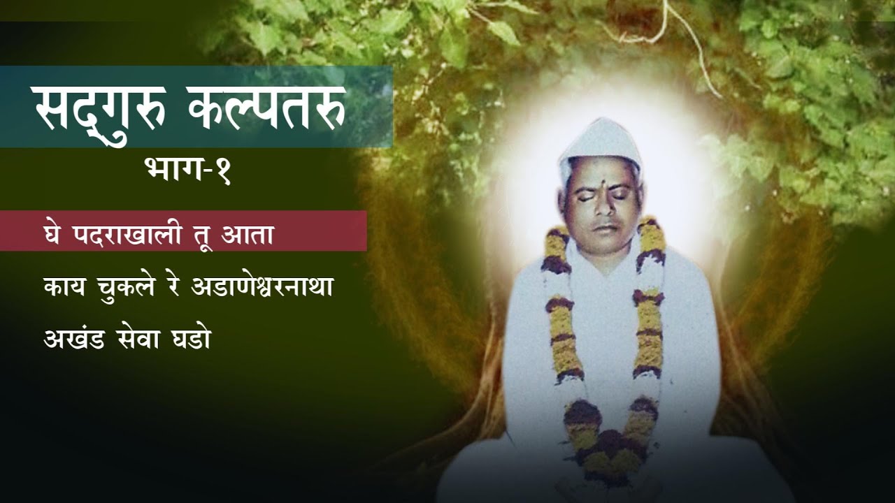 सद्गुरु कल्पतरु भाग -१ I Sadguru Kalptaru part -1 I Adanwshwar Bhakti Geet