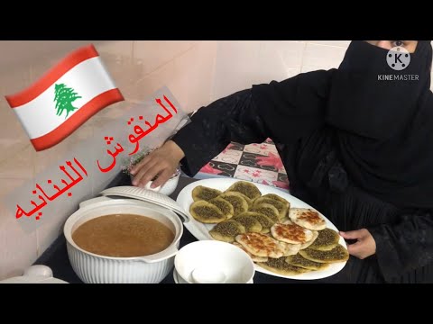 روتين سعودي طريقه عمل المنأيش والشوربه