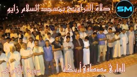 زايوصلاة التراويح القارئ مصطفى أربيكة سورة الأعراف