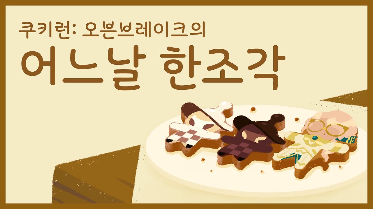 쿠키런: 오븐브레이크/단편 애니메이션 (r80 판) - 나무위키