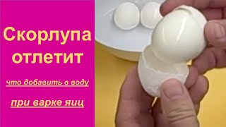 Скорлупа отлетит, что добавить в воду при варке яиц? Как правильно варить яйца?