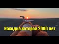 Находка которой 2000 лет. В поисках золота!