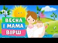 Весна і мама 🌞👩‍👦 ВІРШ про маму 🤗 дитячий віршик