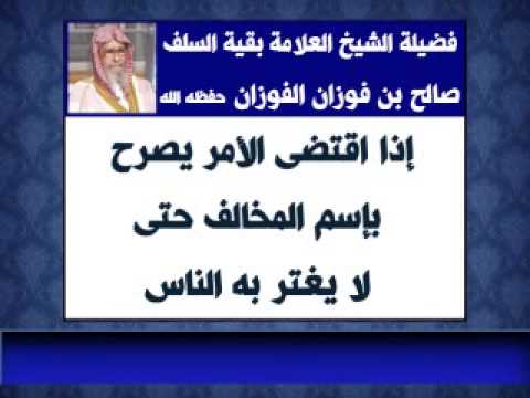 إذا اقتضى الأمر يصرح بإسم المخالف الفوزان