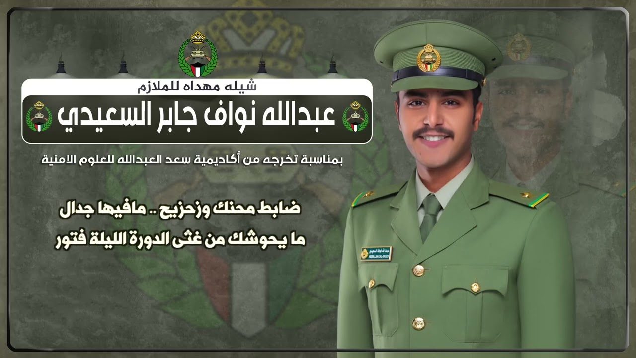 شيلة مهداه للملازم عبدالله نواف جابر السعيدي | مهداه من سعود الكهيف | اداء عبدالله البرازي