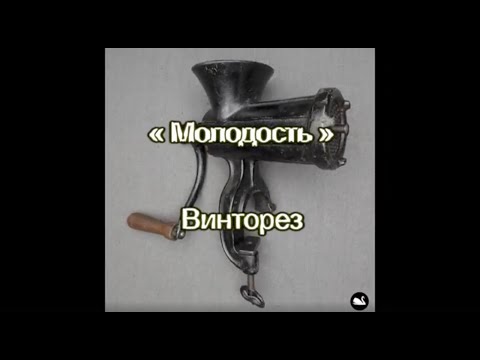 Лесоповал - Молодость