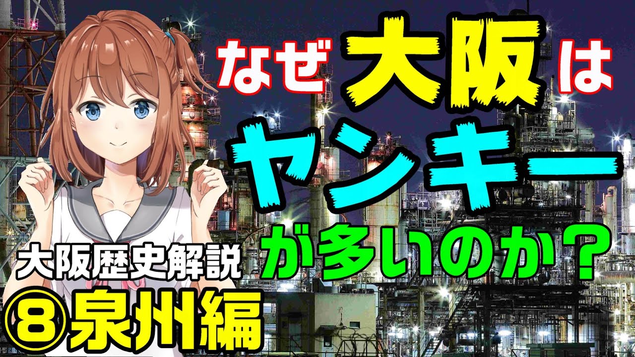 なぜ大阪はヤンキーが多いのか？第８回 泉州編 堺市・高石市・泉大津市・和泉市・忠岡町・岸和田市・貝塚市・熊取町・泉佐野市・田尻町・泉南市・阪南市・岬町