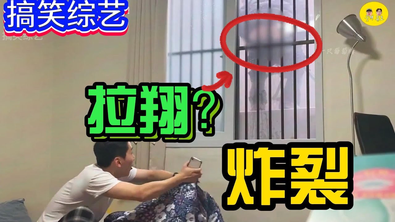 爆笑綜藝合集：假如有個陌生人在妳窗台上拉翔，妳會有什麽樣的反應？